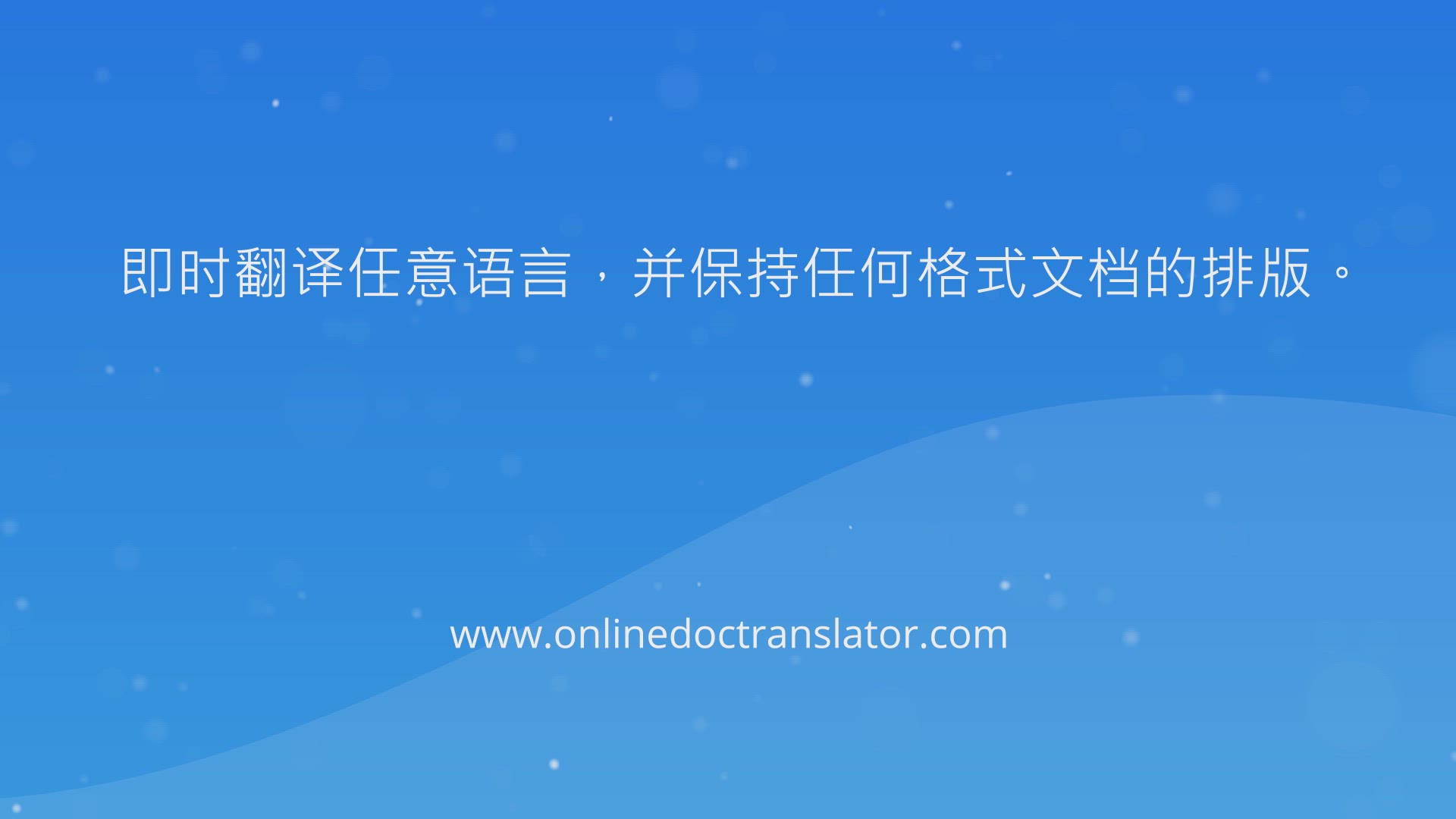 免费的在线文档翻译器 保留原文档的排版 Word Pdf Excel Powerpoint Openoffice 文本